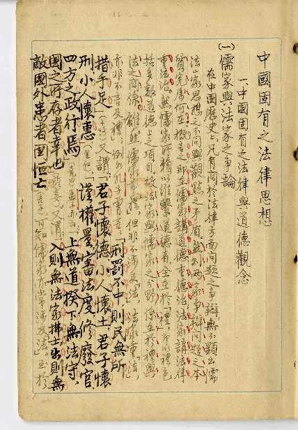張道藩先生手稿(中國固有法律思想)