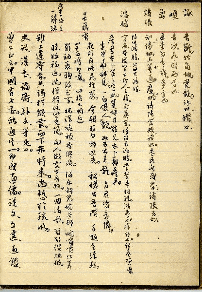 張道藩先生手稿(中國道家動靜修養法)