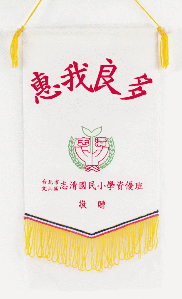臺北市文山區志清國民小學資優班感謝旗