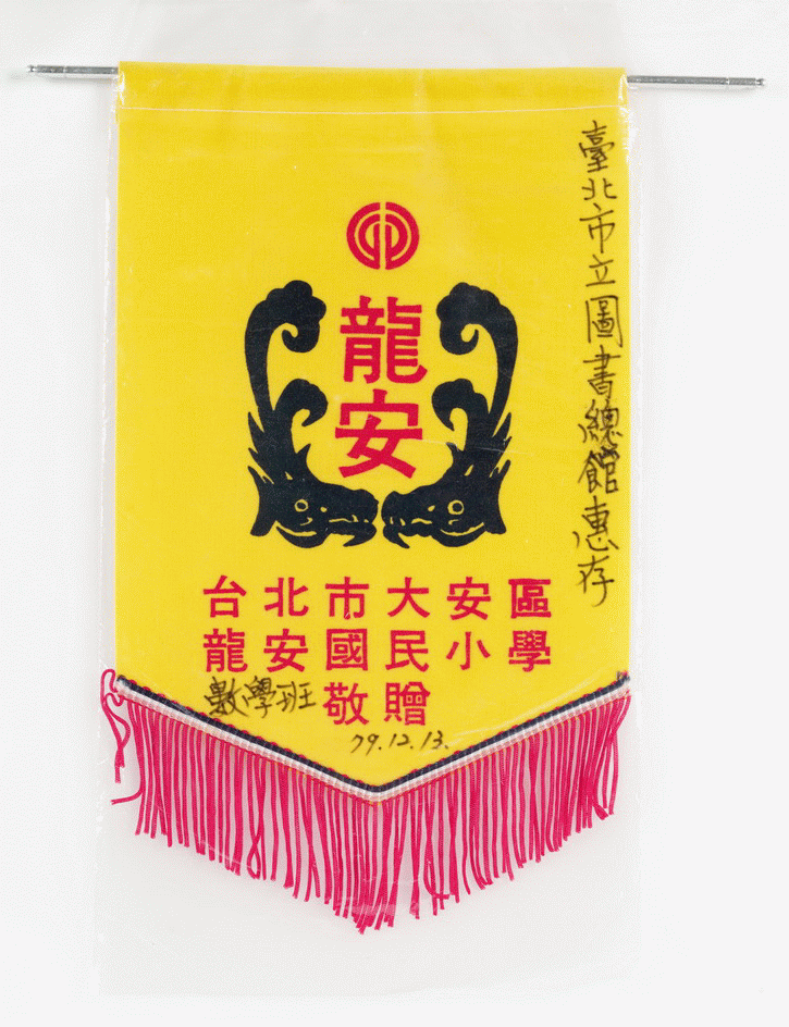 臺北市大安區龍安國民小學數學班感謝旗