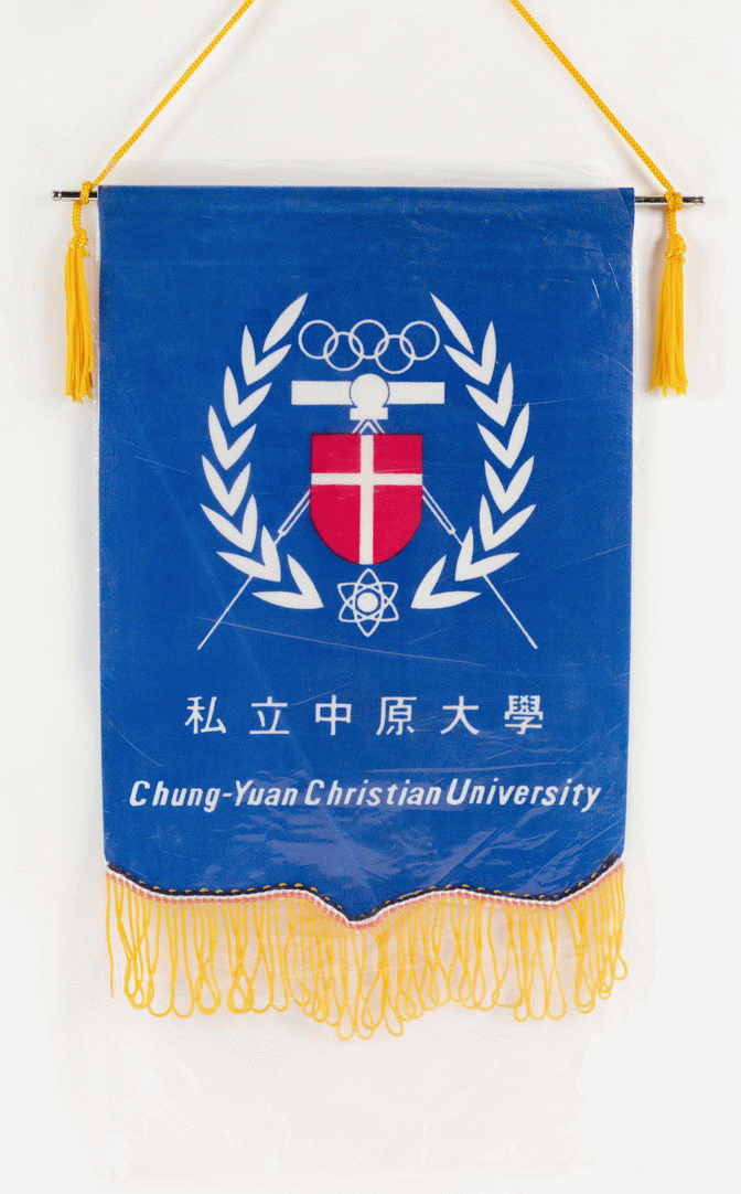 中原大學感謝旗