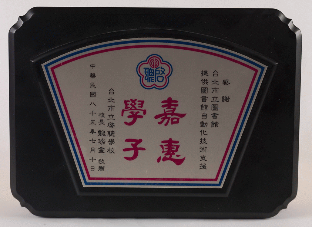 台北市立啟聰學校感謝牌