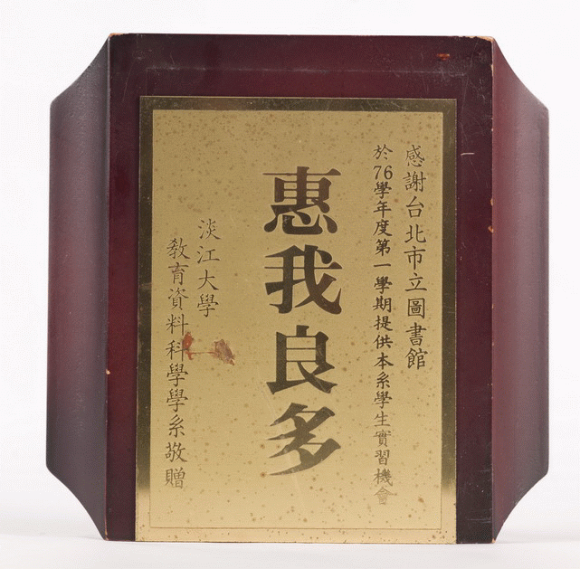 淡江大學教育資料學系感謝牌