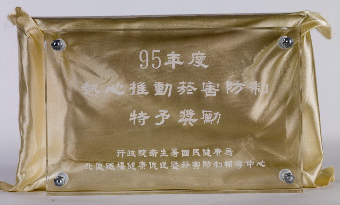 95年度熱心推動菸害防制特予獎勵