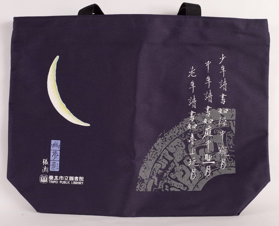 91年市圖五十週年館慶環保袋(三種)