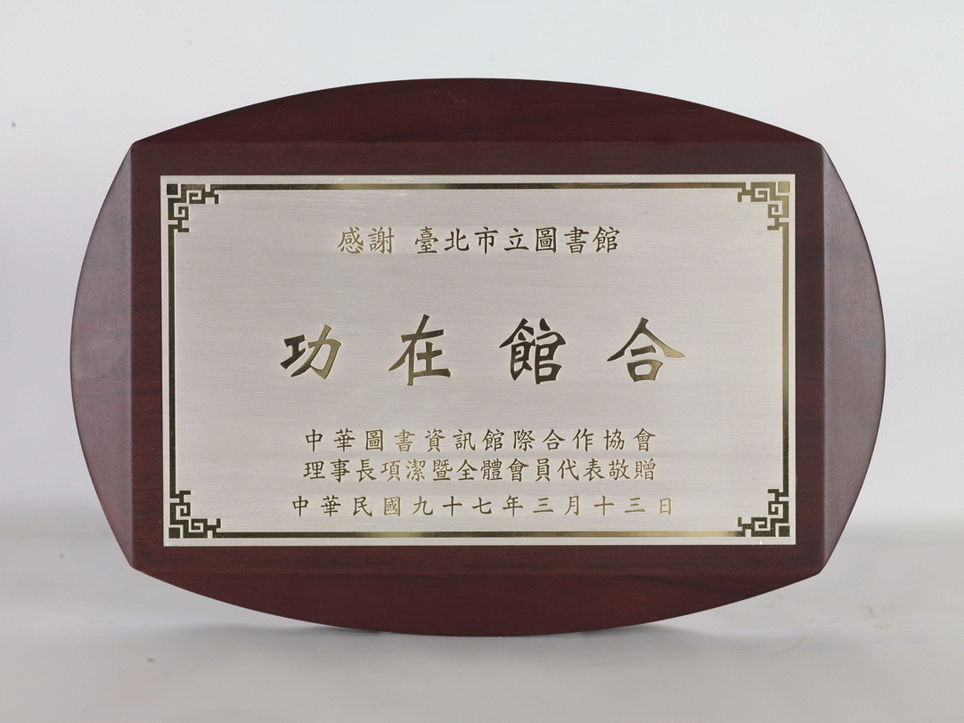 中華圖書資訊館暨合作協會贈獎牌
