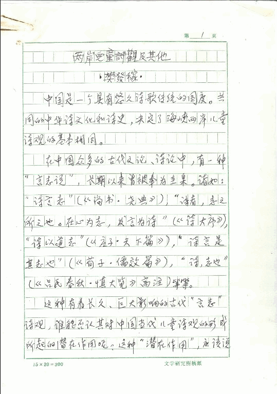 兩岸兒童詩觀及其他