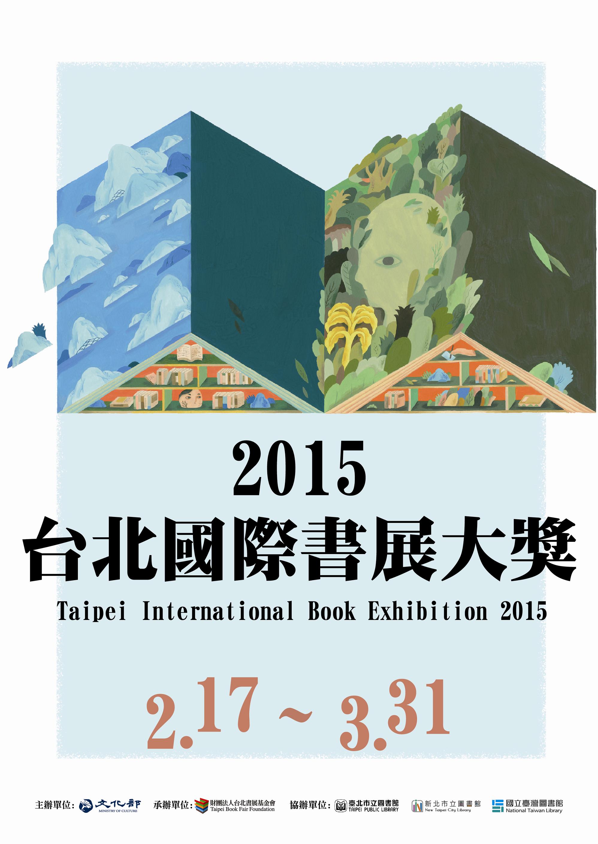 2015台北國際書展大獎海報