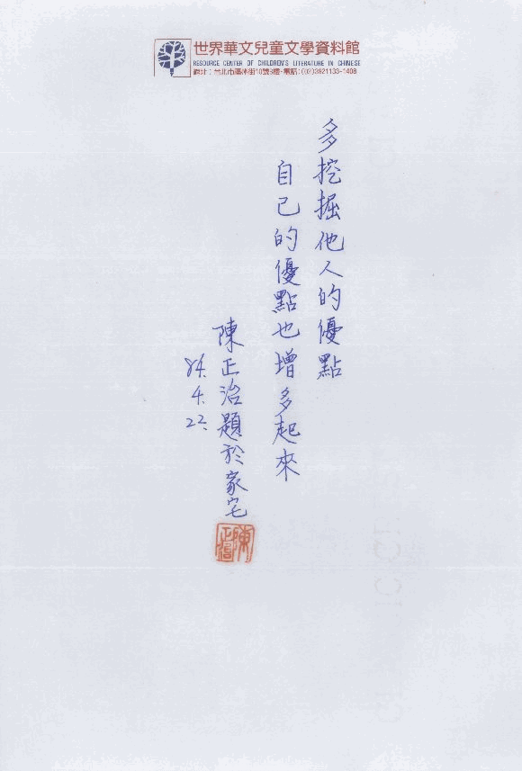 兒童作家的一句話(陳正治)