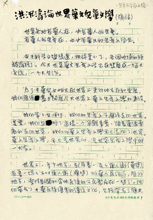 洪汛濤論世界華文兒童文學(摘錄)