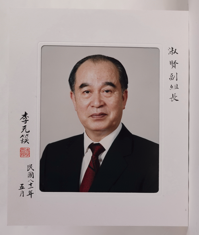 曾淑賢任職留念(李元簇、李登輝相片)