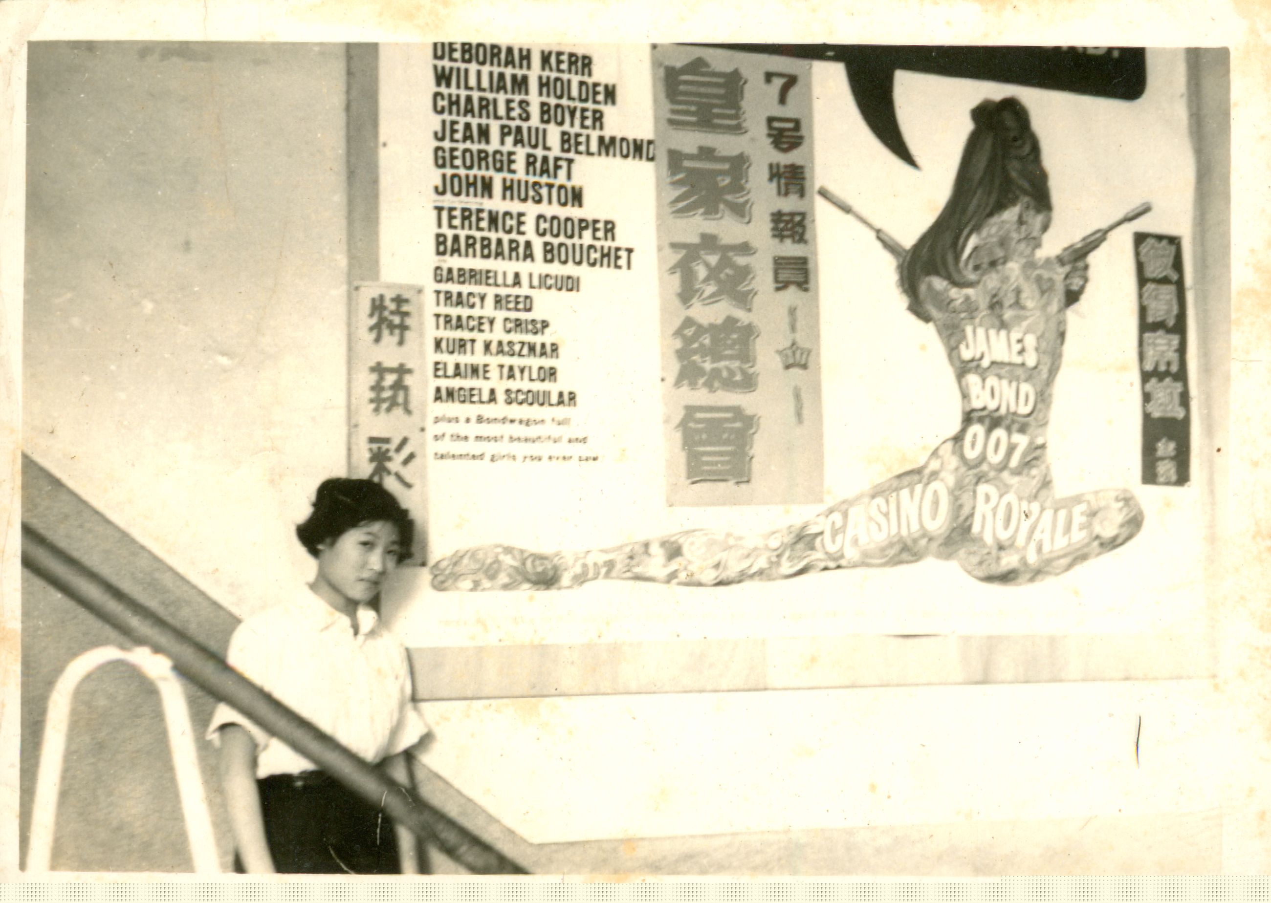 民國57年在台北市遠東戲院放映「7號情報員-皇家夜總會」電影之院內所刊廣告