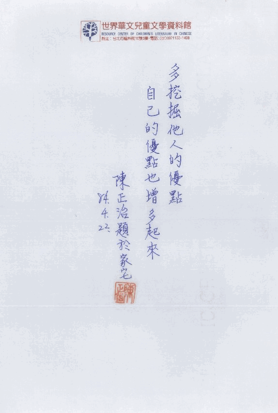 兒童作家的一句話(陳正治)