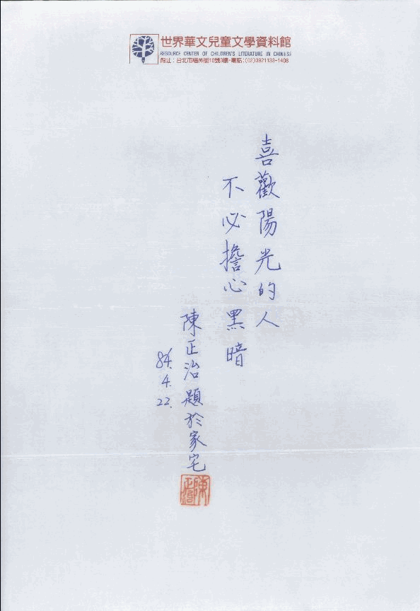 兒童作家的一句話(陳正治)
