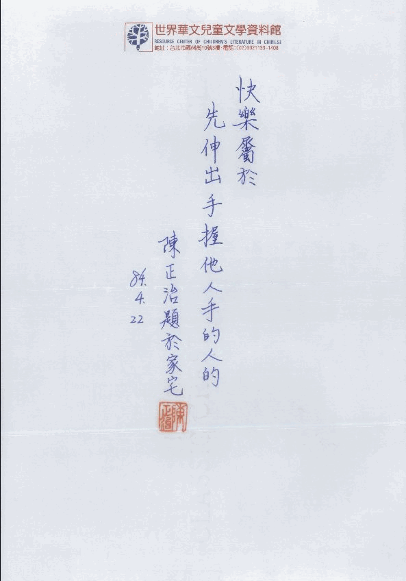 兒童作家的一句話(陳正治)