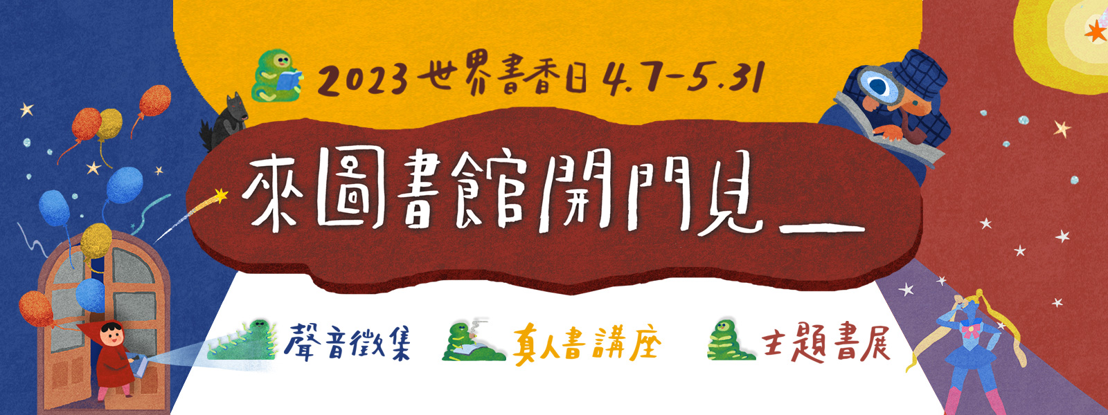 2023世界書香日－來圖書館開門見___－線上主題展