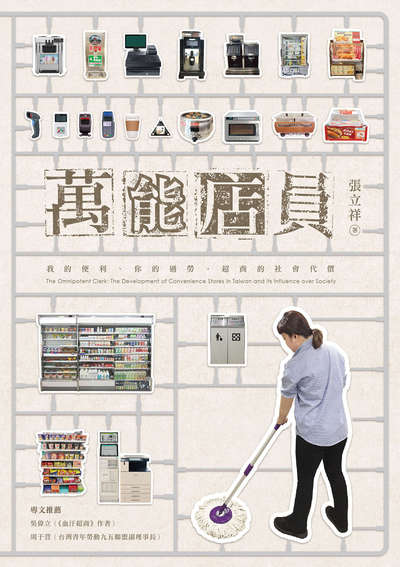 萬能店員:我的便利、你的過勞, 超商的社會代價