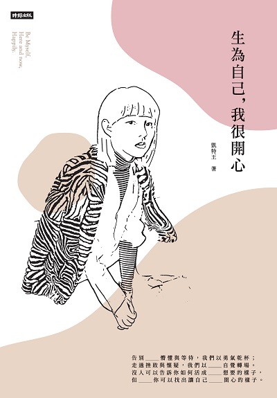 生為自己, 我很開心