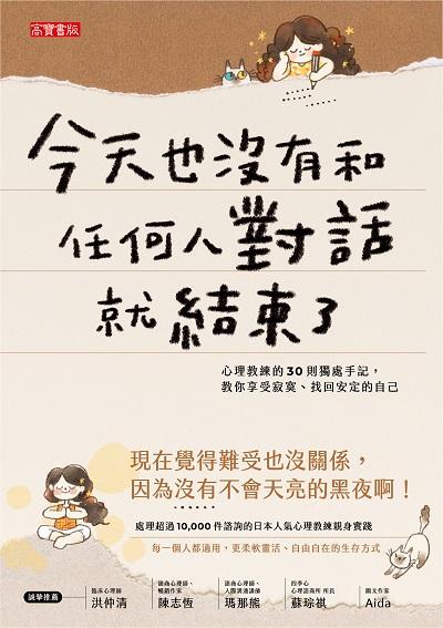 今天也沒有和任何人對話就結束了：心理教練的30則獨處手記，教你享受寂寞、找回安定的自己