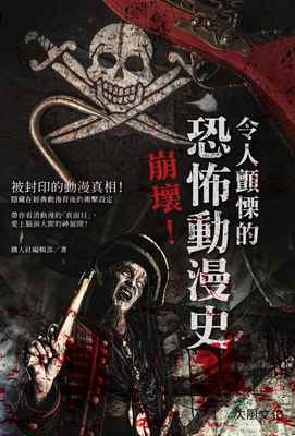崩壞!令人戰慄的恐怖動漫史
