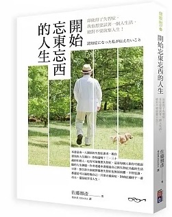 開始忘東忘西的人生：即使得了失智症，我也想要試著一個人生活，絕對不要放棄人生！