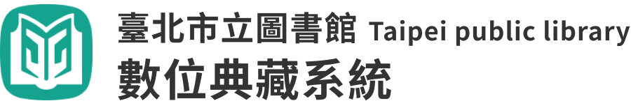 臺北市立圖書館─數位典藏系統